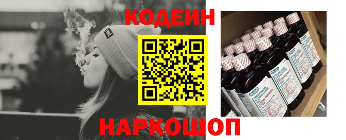 Codein напиток Lean (лин) Пенза